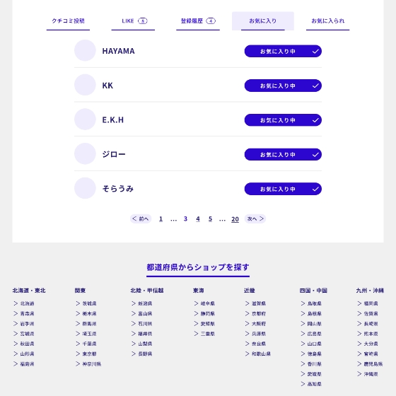 気になるユーザーをお気に入り登録できる。お気に入られも分かり、ユーザーの輪が広がる。